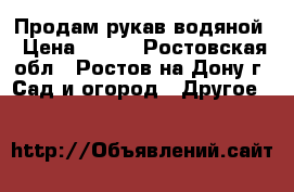 Продам рукав водяной › Цена ­ 130 - Ростовская обл., Ростов-на-Дону г. Сад и огород » Другое   